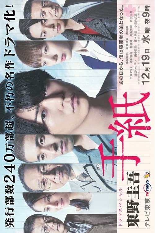 東野圭吾 手紙 poster