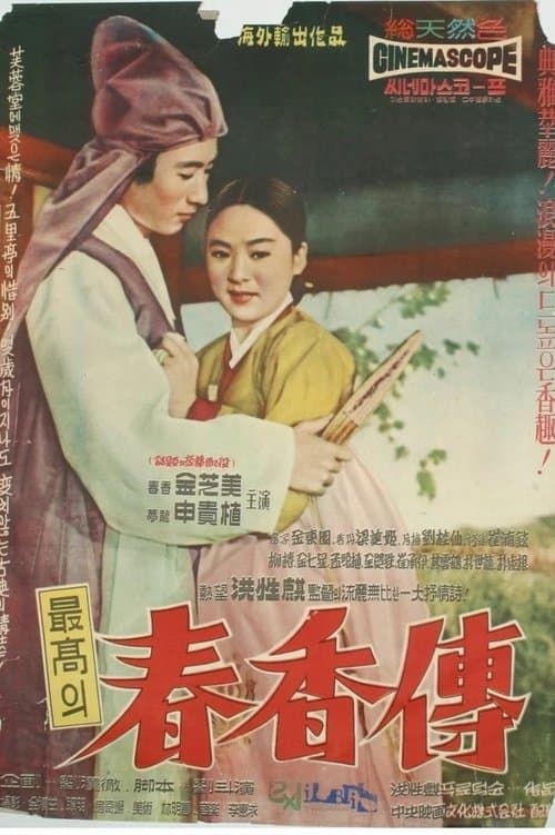 춘향전 poster