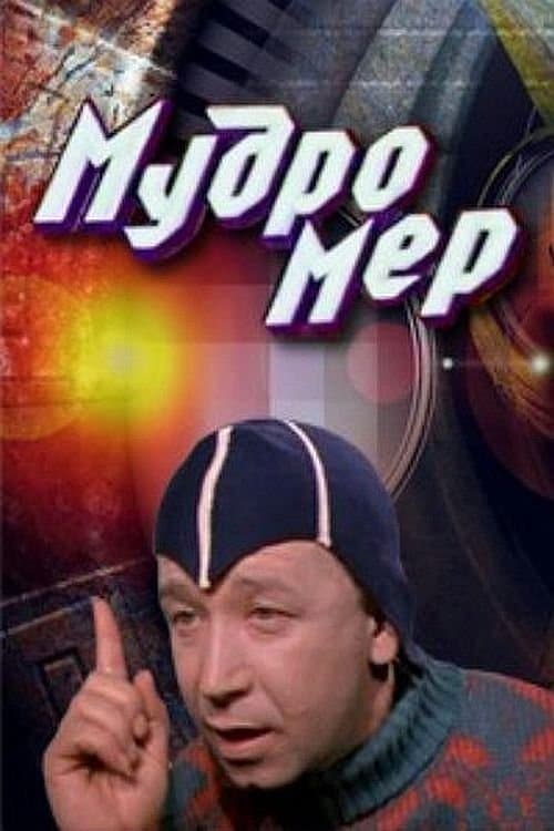 Мудромер poster