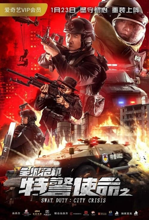特警使命之全城危机 poster