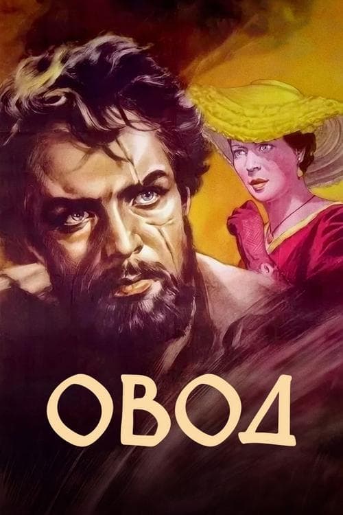 Овод poster