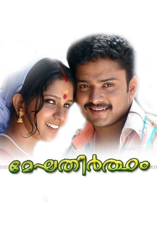 മേഘതീര്‍ത്ഥം poster