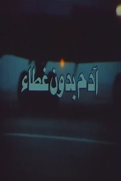 آدم بدون غطاء poster