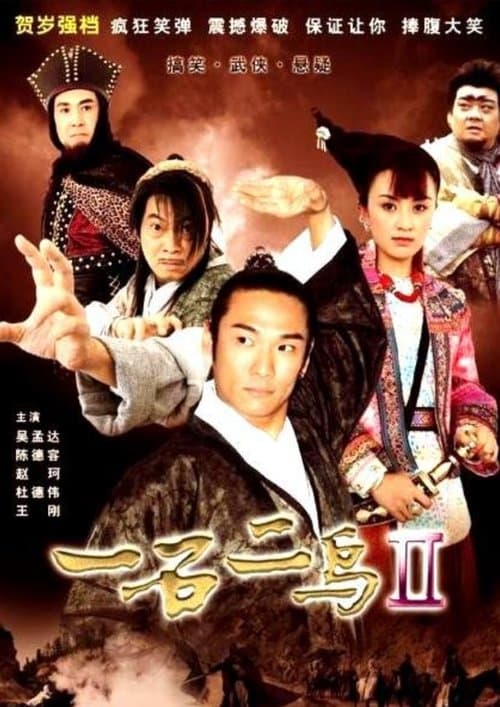 一石二鳥 2 poster
