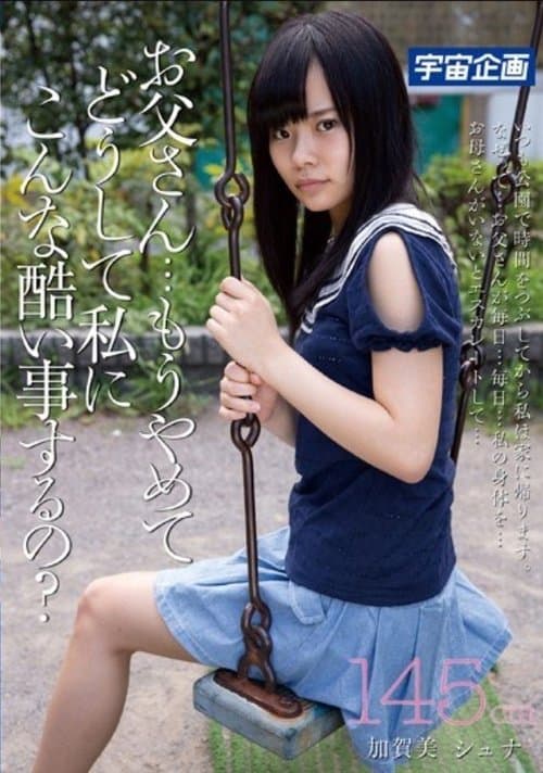 お父さん・・・もうやめて、どうして私にこんな酷い事するの？145cm加賀美シュナ poster