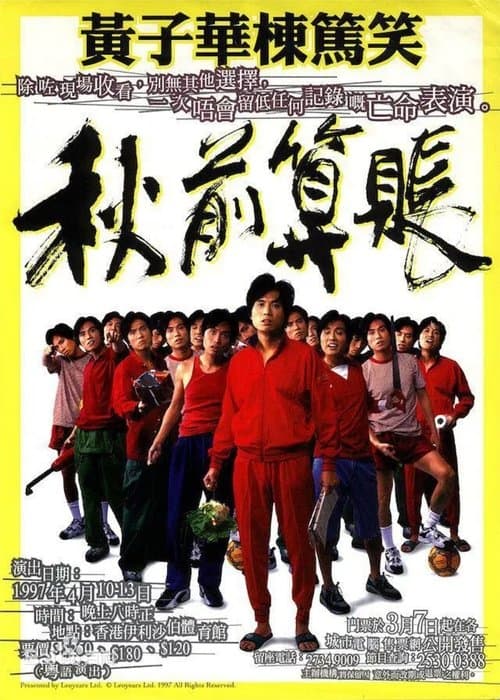 秋前算賬 poster