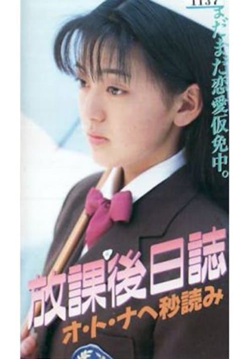 放課後日誌　オ・ト・ナへの秒読み poster