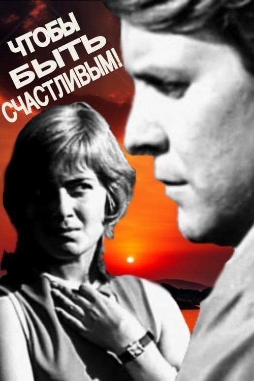 Чтобы быть счастливым! poster