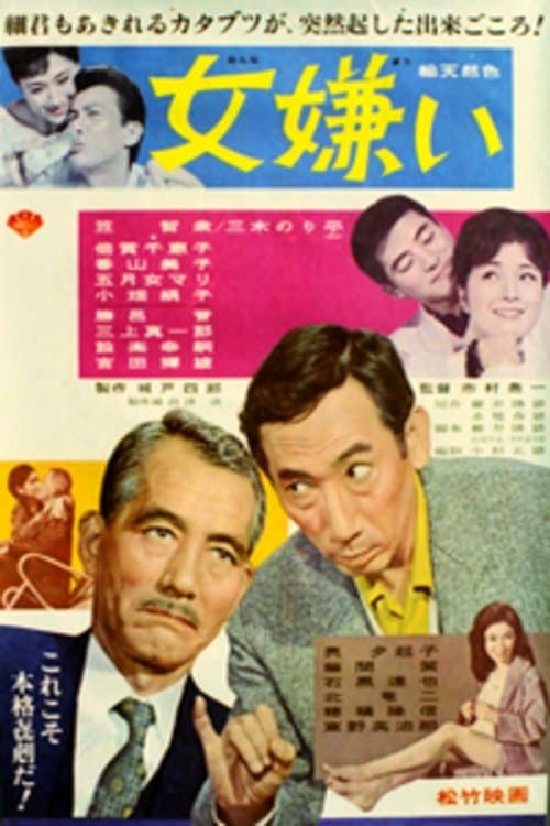 女嫌い poster