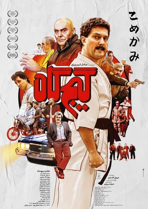 گیج‌گاه poster