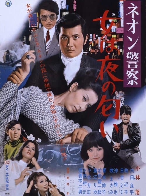 ネオン警察　女は夜の匂い poster