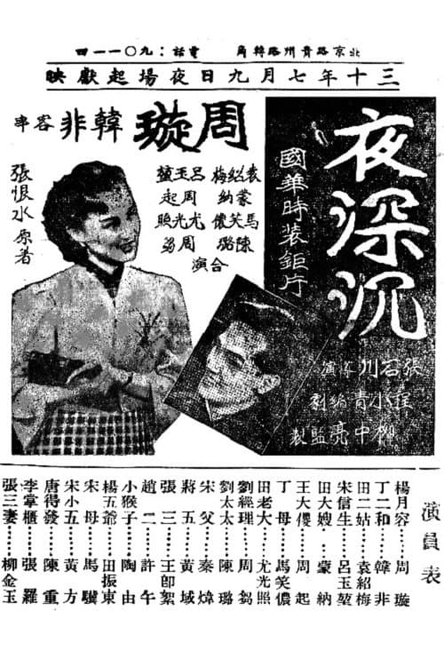 夜深沉 poster