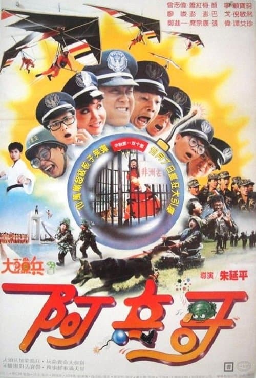 大頭兵3：阿兵哥 poster