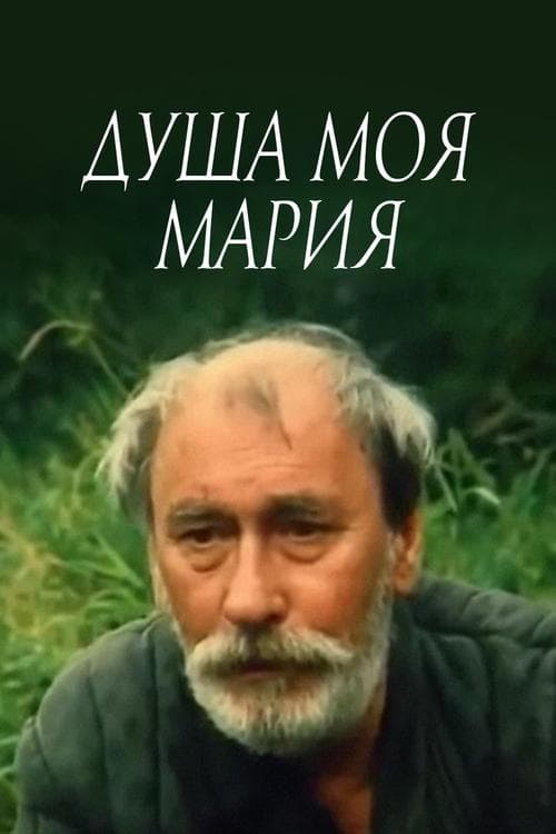 Душа моя, Мария poster