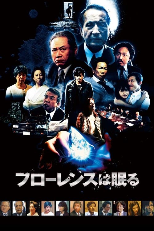 フローレンスは眠る poster