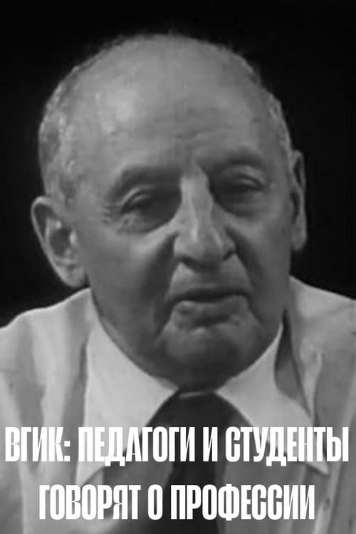 ВГИК: Педагоги и студенты говорят о профессии poster