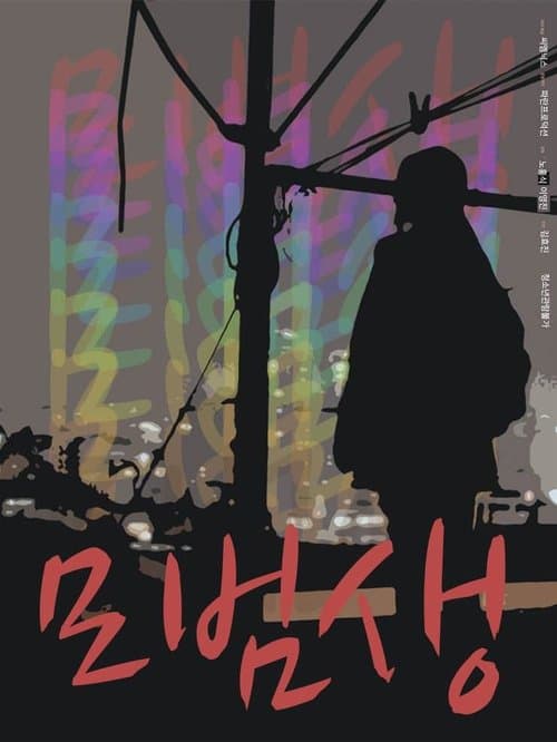 모범생 poster