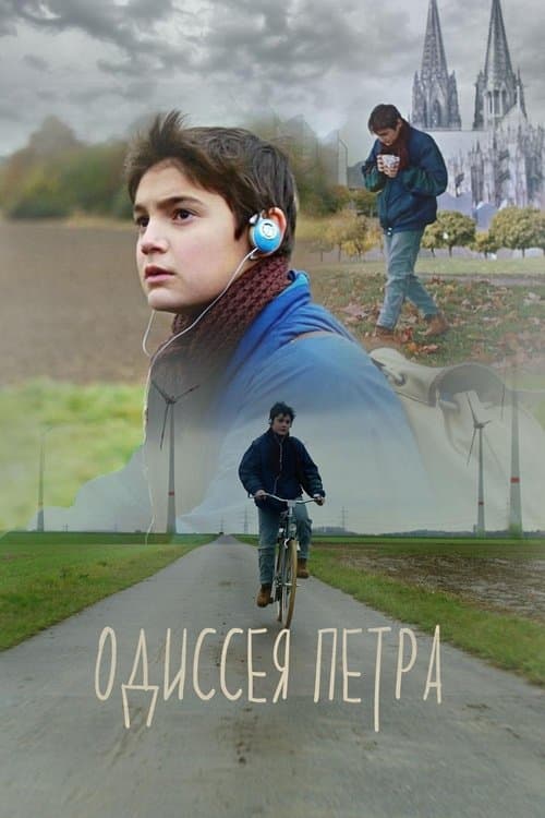 Одиссея Петра poster