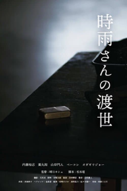 時雨さんの渡世 poster
