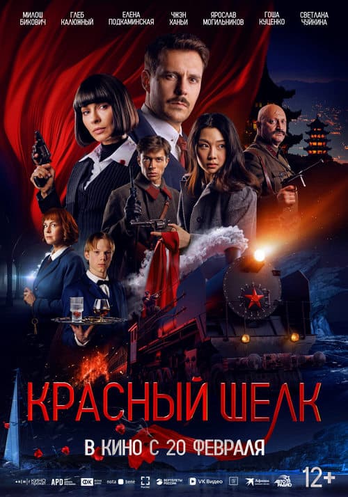 Красный шелк poster