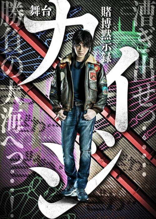 賭博黙示録カイジ poster