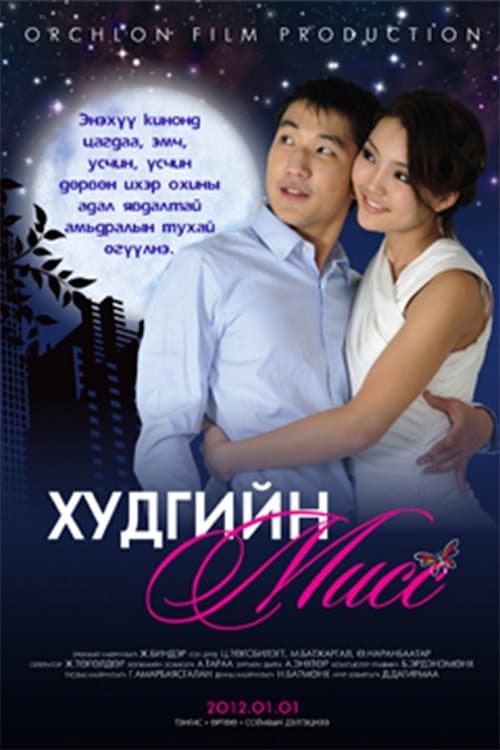 Худгийн мисс poster