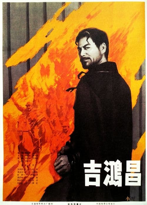 吉鸿昌 poster