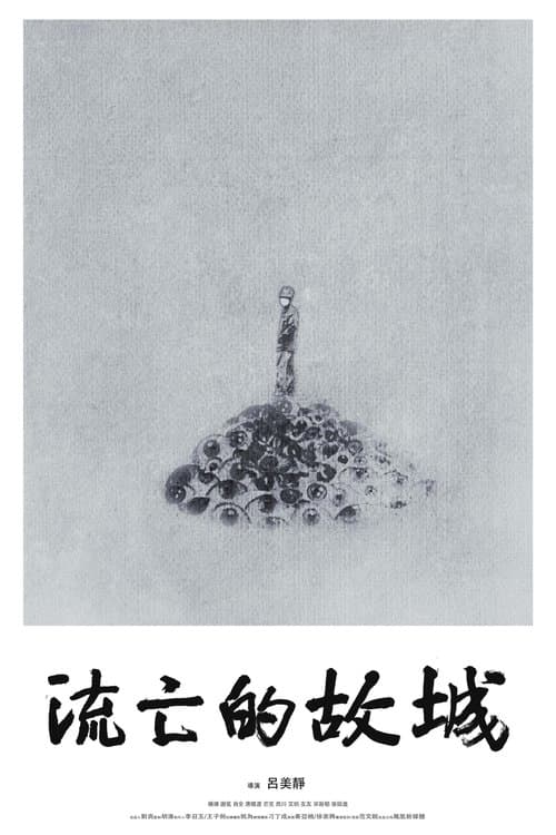 流亡的故城 poster