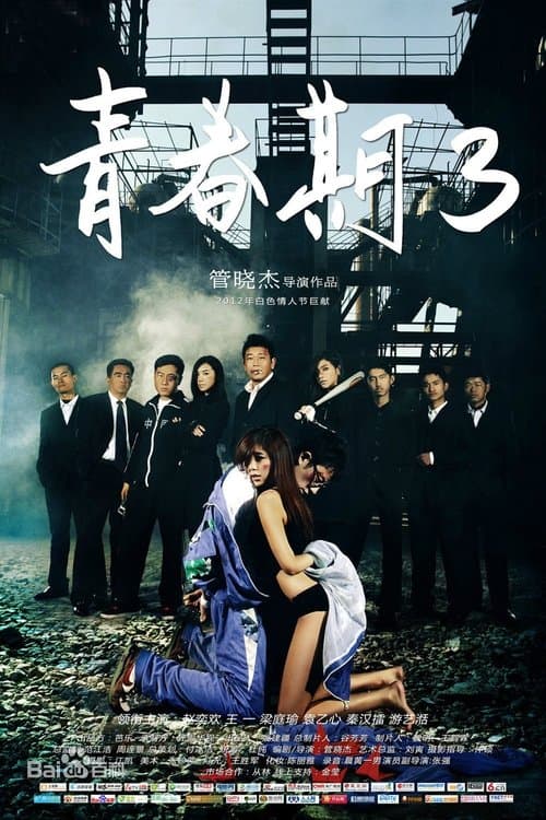 青春期3 poster