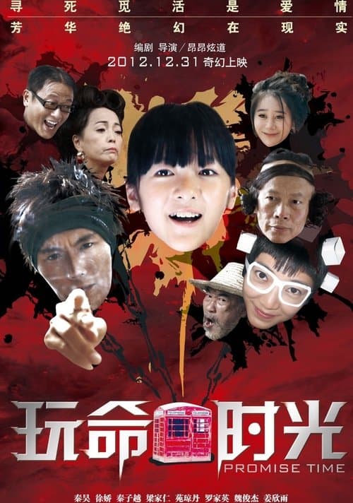 玩命时光 poster