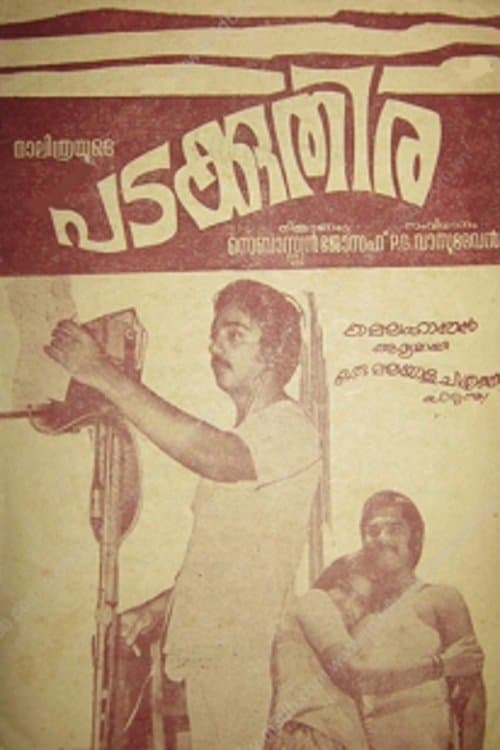 പടക്കുതിര poster