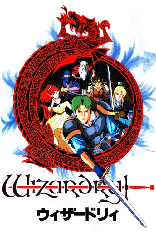 ウィザードリィ poster
