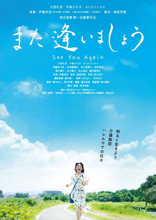 また逢いましょう poster