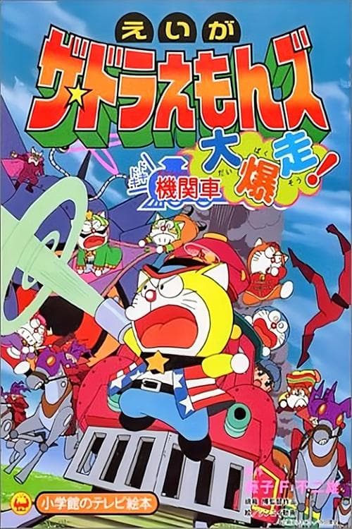 ザ☆ドラえもんズ ドキドキ機関車大爆走! poster