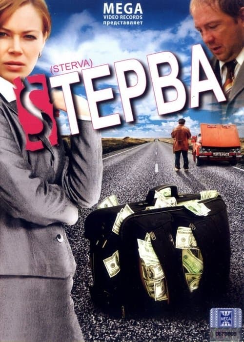 Стерва poster