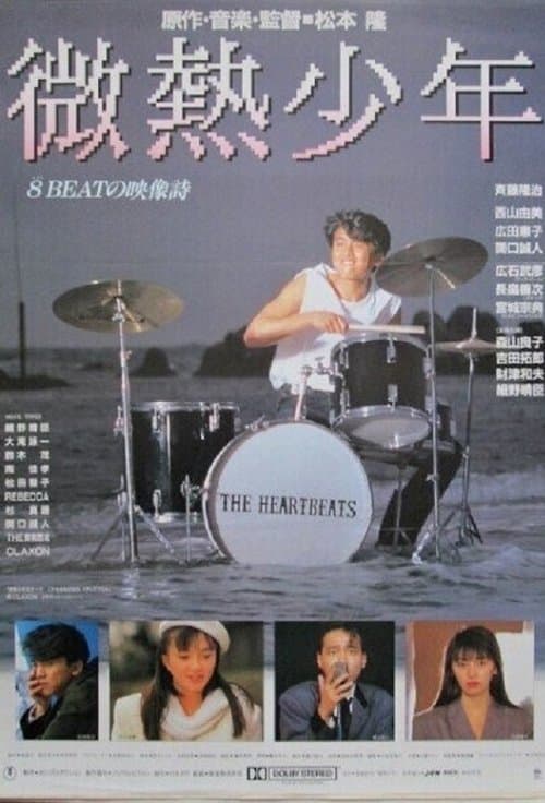 微熱少年 poster