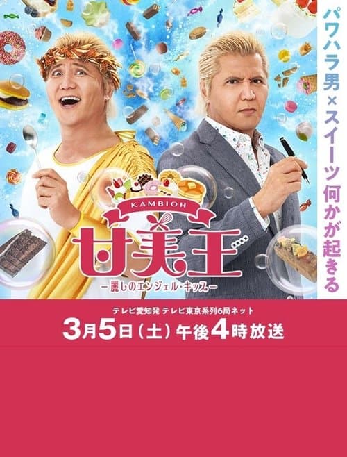 甘美王〜麗しのエンジェル・キッス〜 poster
