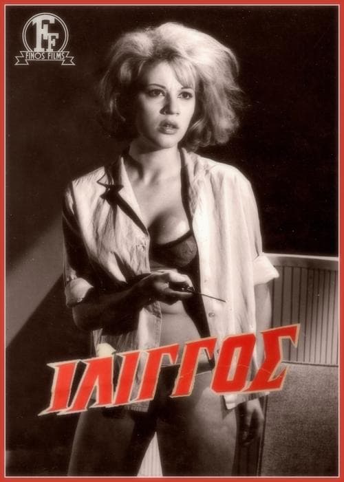 Ίλιγγος poster