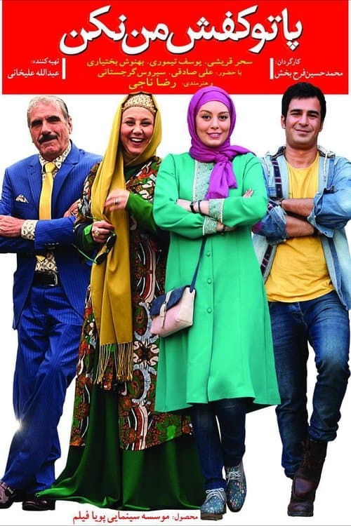 پا تو کفش من نکن poster