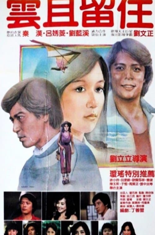 雲且留住 poster