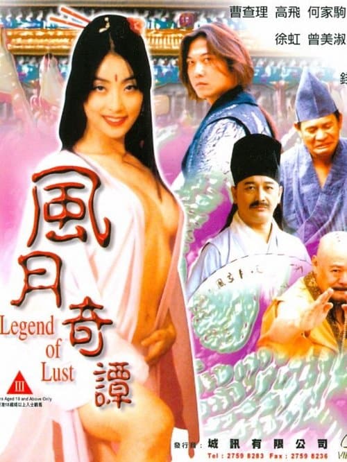 風月奇譚 poster