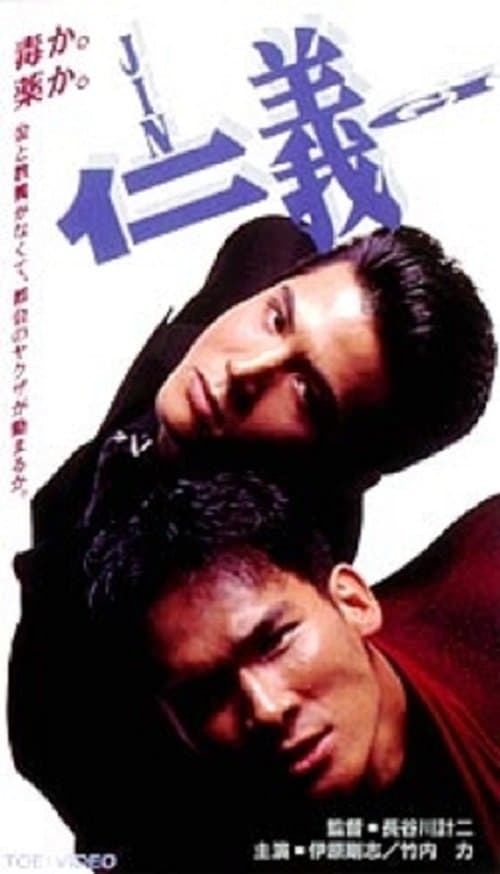 JINGI 仁義 poster