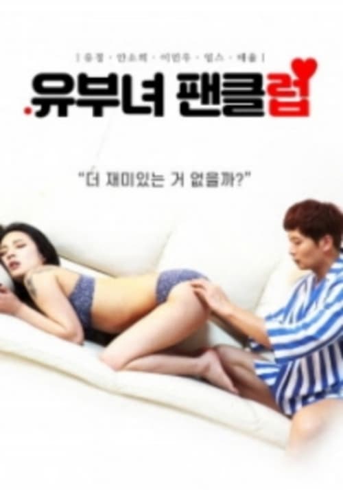유부녀 팬클럽 poster