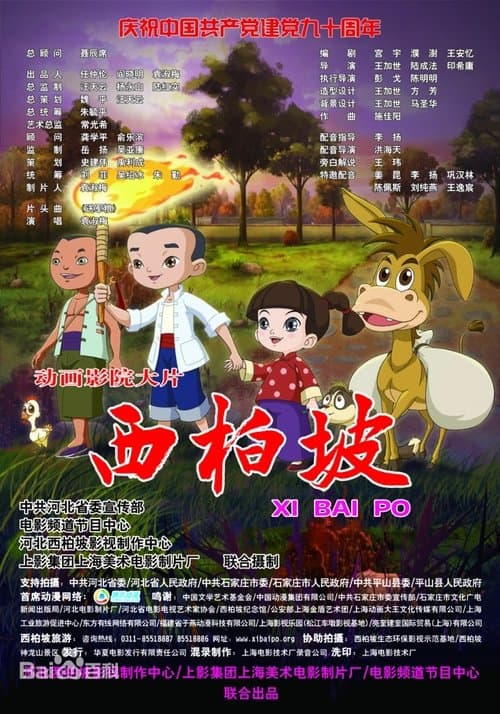 西柏坡 poster