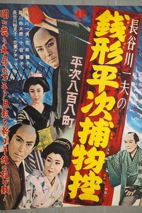 銭形平次捕物控 平次八百八町 poster