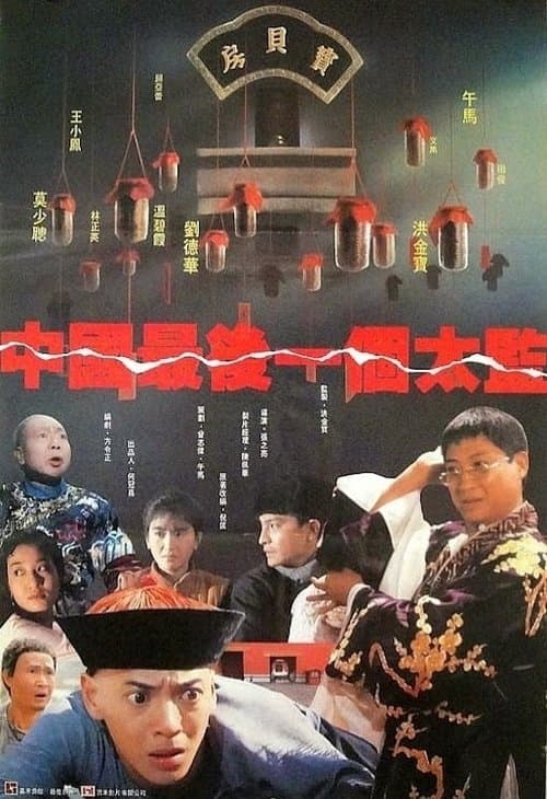 中國最後一個太監 poster