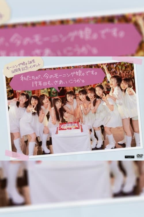 モーニング娘。誕生16周年記念イベント「私たちが、今のモーニング娘。です。17年目も、さあ、行こうか。」 poster