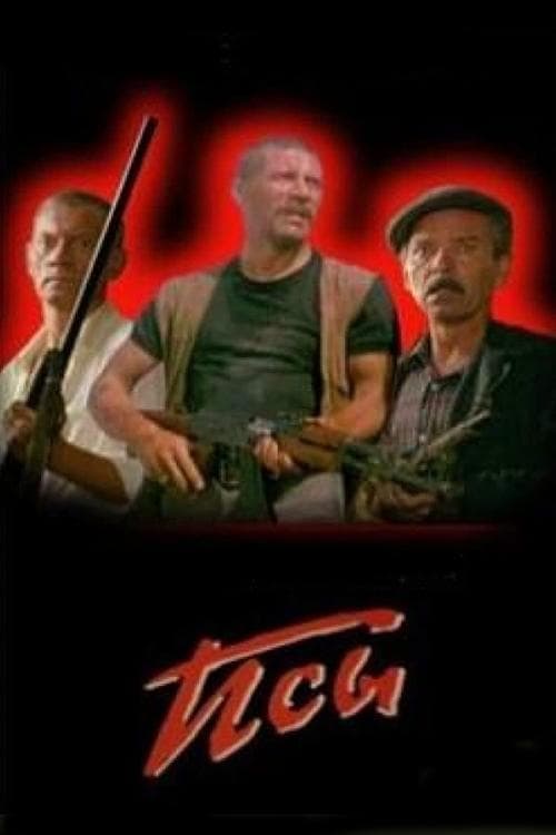 Псы poster