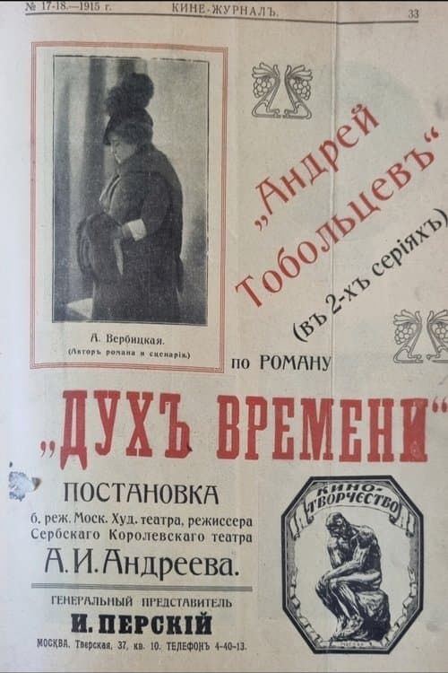 Андрей Тобольцев poster