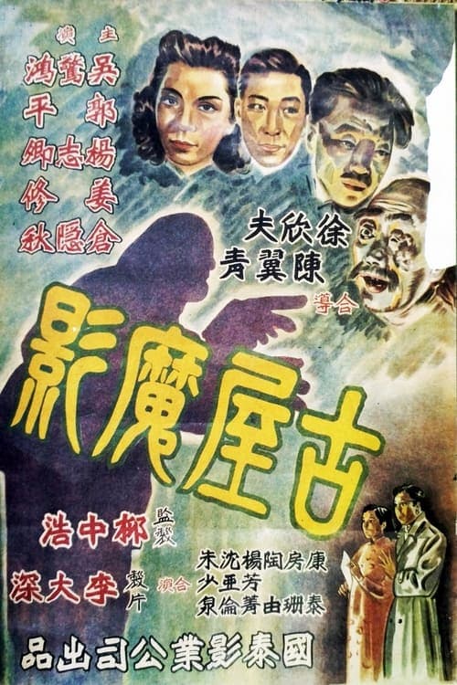 古屋魔影 poster